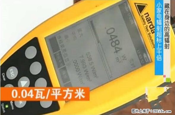 家里的辐射之王竟然是它！比微波炉还高2000倍 - 生活百科 - 眉山生活社区 - 眉山28生活网 ms.28life.net