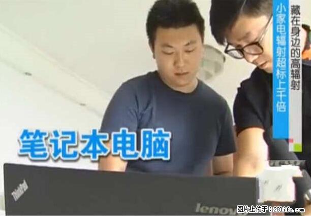 家里的辐射之王竟然是它！比微波炉还高2000倍 - 生活百科 - 眉山生活社区 - 眉山28生活网 ms.28life.net