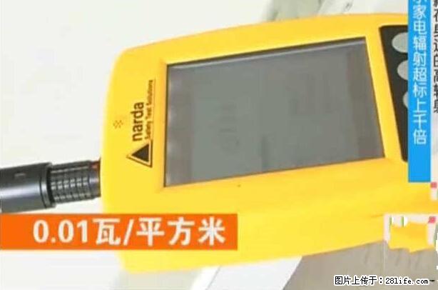 家里的辐射之王竟然是它！比微波炉还高2000倍 - 生活百科 - 眉山生活社区 - 眉山28生活网 ms.28life.net