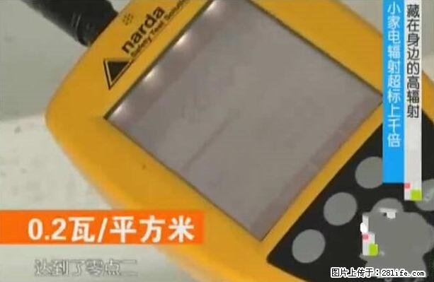 家里的辐射之王竟然是它！比微波炉还高2000倍 - 生活百科 - 眉山生活社区 - 眉山28生活网 ms.28life.net