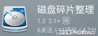 安卓手机手机如何进行磁盘碎片整理 - 生活百科 - 眉山生活社区 - 眉山28生活网 ms.28life.net