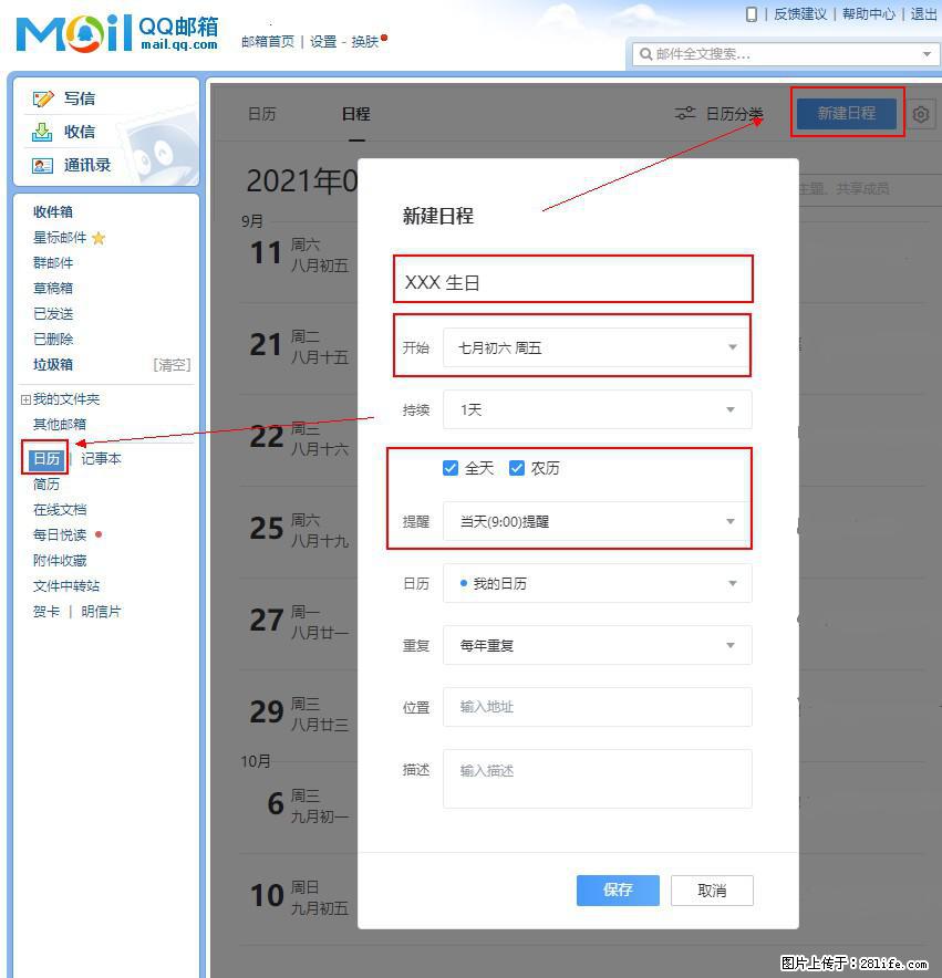 如何使用QQ邮箱中的日历提醒功能？ - 生活百科 - 眉山生活社区 - 眉山28生活网 ms.28life.net