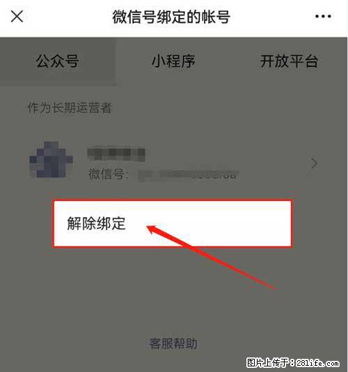 如何删除绑定别人的微信公众号运营帐号？ - 生活百科 - 眉山生活社区 - 眉山28生活网 ms.28life.net