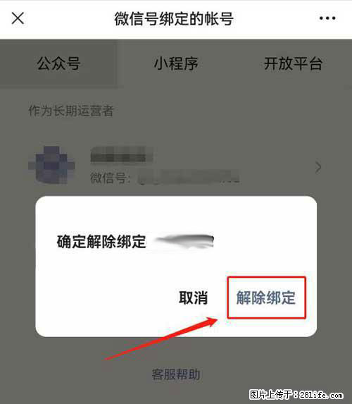 如何删除绑定别人的微信公众号运营帐号？ - 生活百科 - 眉山生活社区 - 眉山28生活网 ms.28life.net