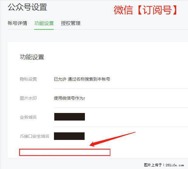 微信公众号设置-功能设置-为什么没有【网页授权域名】项？ - 生活百科 - 眉山生活社区 - 眉山28生活网 ms.28life.net