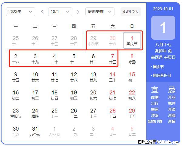 好消息，2023年中秋节与国庆节假期重合在一起，有望连休9天？？？ - 灌水专区 - 眉山生活社区 - 眉山28生活网 ms.28life.net