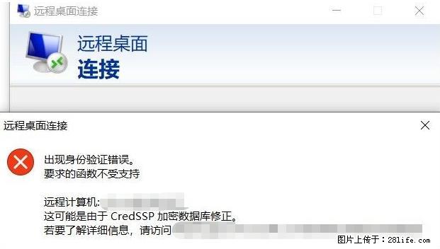远程桌面连接，出现“身份验证错误，要求的函数不受支持“，解决方案 - 生活百科 - 眉山生活社区 - 眉山28生活网 ms.28life.net