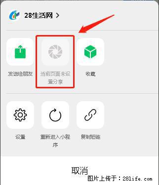 微信小程序【分享到朋友圈】灰色不能点击解决方法，分享到朋友圈源码 - 生活百科 - 眉山生活社区 - 眉山28生活网 ms.28life.net