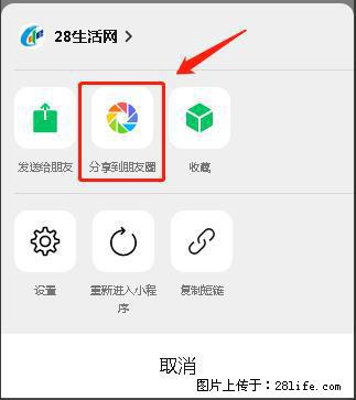 微信小程序【分享到朋友圈】灰色不能点击解决方法，分享到朋友圈源码 - 生活百科 - 眉山生活社区 - 眉山28生活网 ms.28life.net