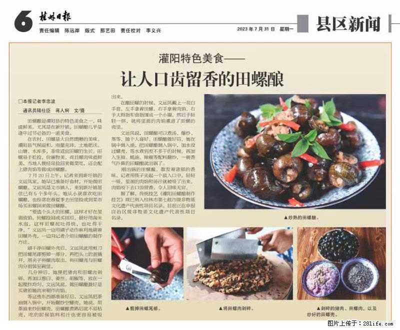 （舌尖上的乡村）灌阳：让人口齿留香的田螺酿 - 2023年07月31日 桂林日报第6版刊发 - 餐饮美食 - 饮食特产 - 眉山分类信息 - 眉山28生活网 ms.28life.net