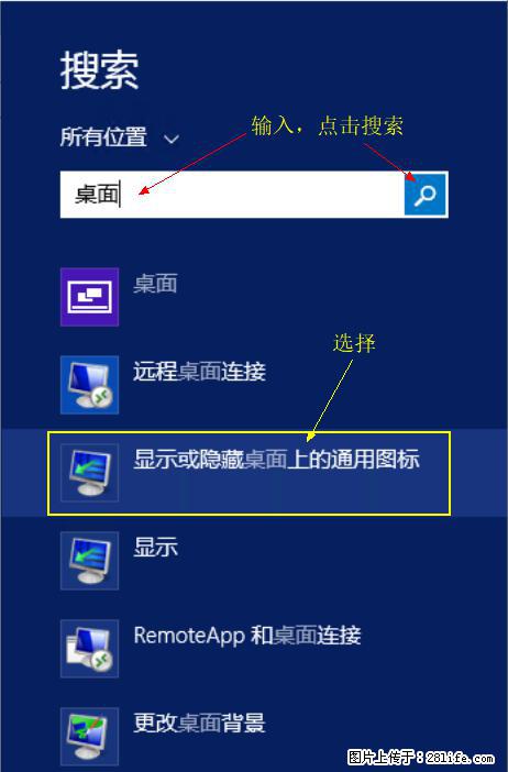 Windows 2012 r2 中如何显示或隐藏桌面图标 - 生活百科 - 眉山生活社区 - 眉山28生活网 ms.28life.net