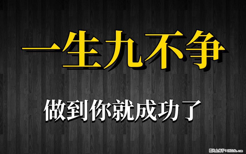 【一生九不争】做到了你就成功了 - 灌水专区 - 眉山生活社区 - 眉山28生活网 ms.28life.net