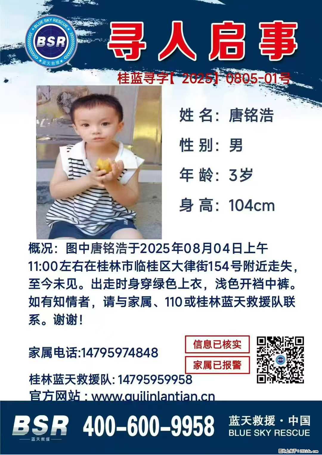 【寻人启事】图中唐铭浩于2025年08月04日上午11:00左右在桂林市临桂区大律街154号附近走失 - 其他广告 - 广告专区 - 眉山分类信息 - 眉山28生活网 ms.28life.net