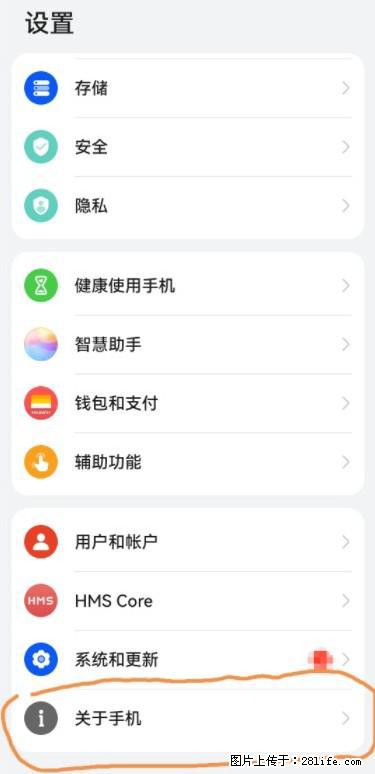 华为手机Mate30 如何开启开发者选项？ - 生活百科 - 眉山生活社区 - 眉山28生活网 ms.28life.net