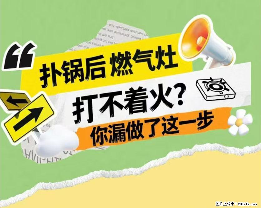 煲汤煮面时，溢锅了，清理干净后，燃气灶却一直点不着火怎么办？ - 家居生活 - 眉山生活社区 - 眉山28生活网 ms.28life.net