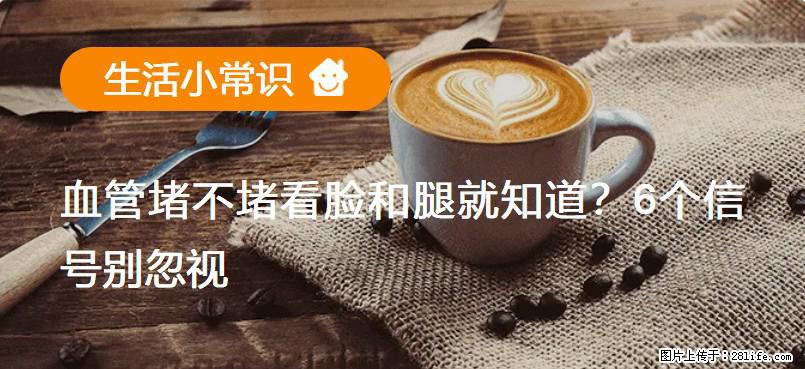 血管堵不堵看脸和腿就知道？6个信号别忽视！ - 生活百科 - 眉山生活社区 - 眉山28生活网 ms.28life.net