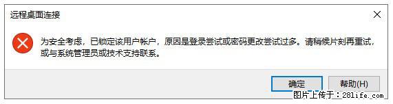 阿里云远程连接云服务器，老是提示“为安全考虑，已锁定该用户帐户”解决方案 - 生活百科 - 眉山生活社区 - 眉山28生活网 ms.28life.net