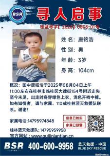 【寻人启事】图中唐铭浩于2025年08月04日上午11:00左右在桂林市临桂区大律街154号附近走失 - 眉山28生活网 ms.28life.net