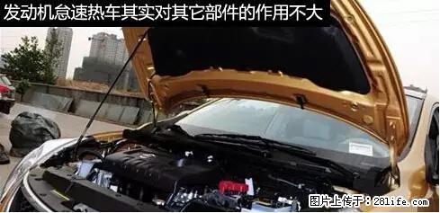 你知道怎么热车和取暖吗？ - 车友部落 - 眉山生活社区 - 眉山28生活网 ms.28life.net