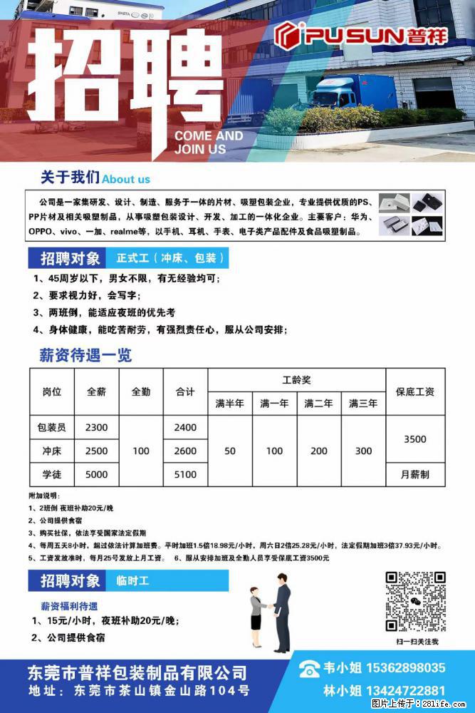 【东莞市普祥包装制品有限公司】招聘 正式工（包装、冲床、学徒）、临时工 - 职场交流 - 眉山生活社区 - 眉山28生活网 ms.28life.net