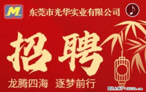 【东莞市光华实业有限公司】招聘各岗位若干名 - 职场交流 - 眉山生活社区 - 眉山28生活网 ms.28life.net