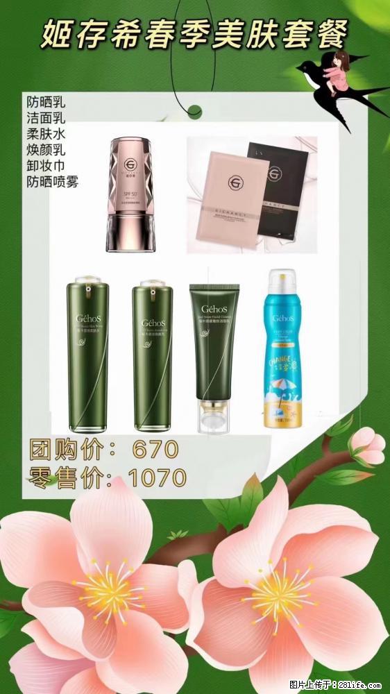 【姬存希】春季美肤套餐一 六样产品，现团购VIP价，包邮到家 - 新手上路 - 眉山生活社区 - 眉山28生活网 ms.28life.net