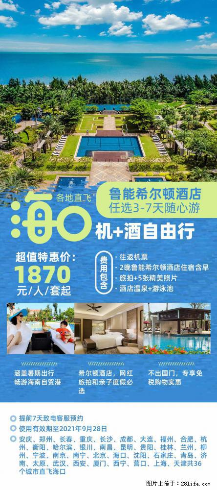 【蜗蜗游】暑期倾情奉献： 全国各地直飞海口、三亚，3-7天任选入住时间，多家热门酒店任选 - 游山玩水 - 眉山生活社区 - 眉山28生活网 ms.28life.net