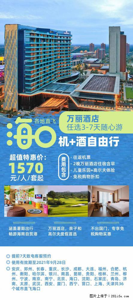 【蜗蜗游】暑期倾情奉献： 全国各地直飞海口、三亚，3-7天任选入住时间，多家热门酒店任选 - 游山玩水 - 眉山生活社区 - 眉山28生活网 ms.28life.net