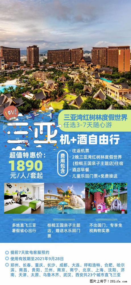 【蜗蜗游】暑期倾情奉献： 全国各地直飞海口、三亚，3-7天任选入住时间，多家热门酒店任选 - 游山玩水 - 眉山生活社区 - 眉山28生活网 ms.28life.net