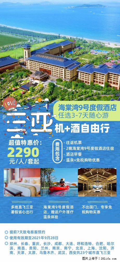 【蜗蜗游】暑期倾情奉献： 全国各地直飞海口、三亚，3-7天任选入住时间，多家热门酒店任选 - 游山玩水 - 眉山生活社区 - 眉山28生活网 ms.28life.net