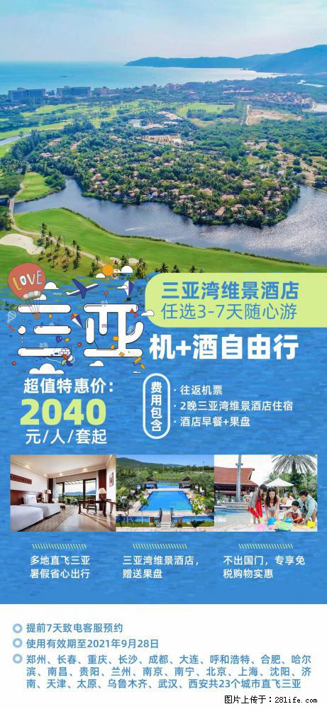 【蜗蜗游】暑期倾情奉献： 全国各地直飞海口、三亚，3-7天任选入住时间，多家热门酒店任选 - 游山玩水 - 眉山生活社区 - 眉山28生活网 ms.28life.net