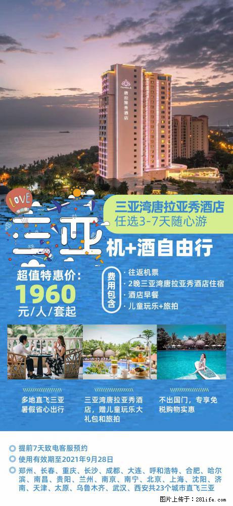 【蜗蜗游】暑期倾情奉献： 全国各地直飞海口、三亚，3-7天任选入住时间，多家热门酒店任选 - 游山玩水 - 眉山生活社区 - 眉山28生活网 ms.28life.net