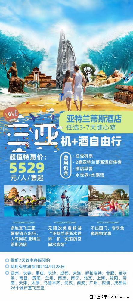 【蜗蜗游】暑期倾情奉献： 全国各地直飞海口、三亚，3-7天任选入住时间，多家热门酒店任选 - 游山玩水 - 眉山生活社区 - 眉山28生活网 ms.28life.net