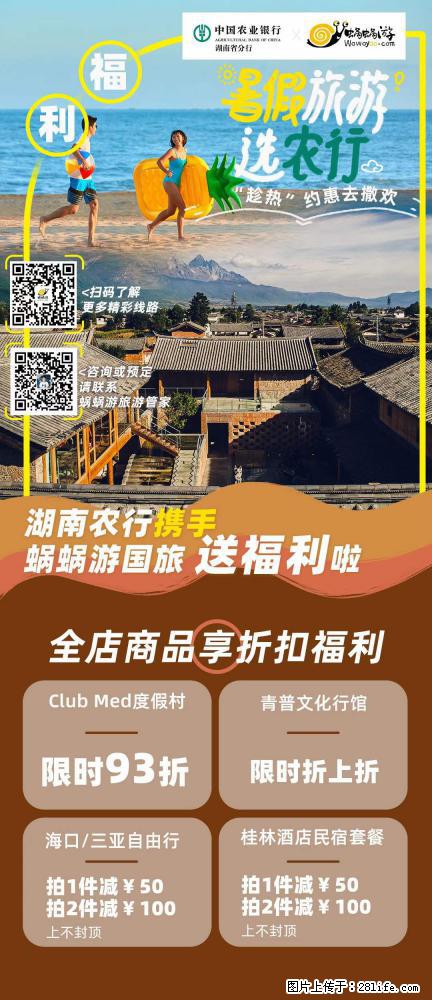 【蜗蜗游】湖南农行携手蜗蜗游携手推出“趁热约惠”活动 - 游山玩水 - 眉山生活社区 - 眉山28生活网 ms.28life.net