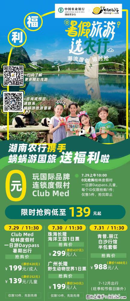 【蜗蜗游】湖南农行携手蜗蜗游携手推出“趁热约惠”活动 - 游山玩水 - 眉山生活社区 - 眉山28生活网 ms.28life.net