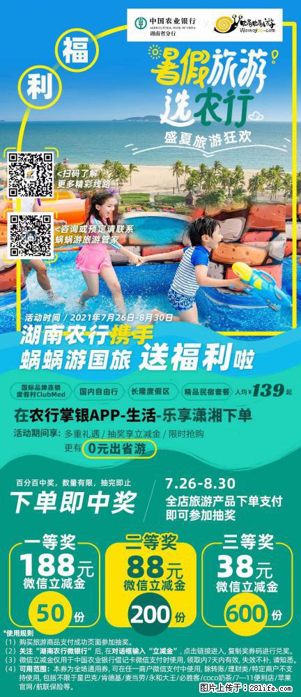 【蜗蜗游】湖南农行携手蜗蜗游携手推出“趁热约惠”活动 - 游山玩水 - 眉山生活社区 - 眉山28生活网 ms.28life.net