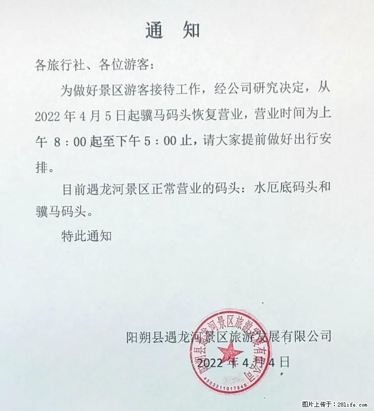 桂林市阳朔县遇龙河景区发布通知，从2022年4月5日起，骥马码头恢复营业。 - 其他广告 - 广告专区 - 眉山分类信息 - 眉山28生活网 ms.28life.net