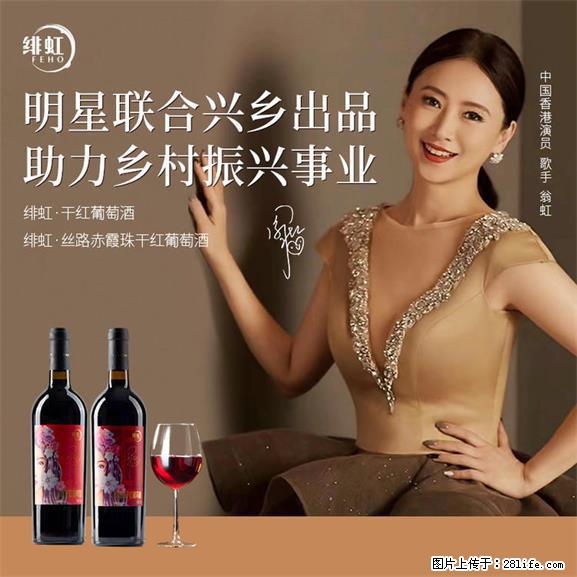 翁虹自创绯虹干红葡萄酒 - 餐饮美食 - 饮食特产 - 眉山分类信息 - 眉山28生活网 ms.28life.net
