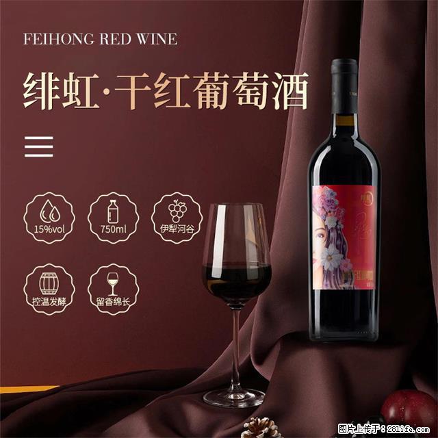 翁虹自创绯虹干红葡萄酒 - 餐饮美食 - 饮食特产 - 眉山分类信息 - 眉山28生活网 ms.28life.net