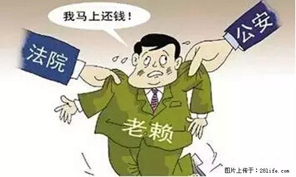 欠钱不还的，现在你连高速都上不了了！看你怎么回家！ - 眉山生活资讯 - 眉山28生活网 ms.28life.net