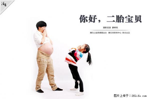 全面两孩政策计划明年元旦起实施 夫妻可延长生育假 - 眉山生活资讯 - 眉山28生活网 ms.28life.net