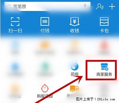 支付宝商家如何取消无意中设置的“发钱提醒”功能？ - 眉山生活资讯 - 眉山28生活网 ms.28life.net