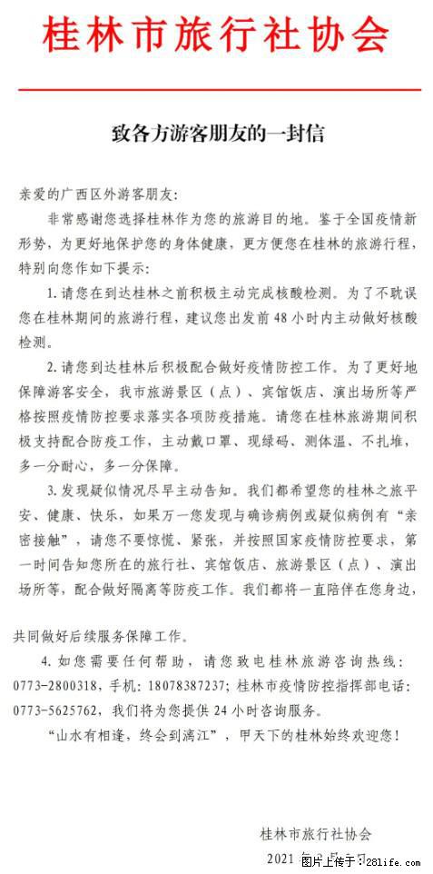 桂林市旅行社协会致各方来桂旅游游客朋友的一封信 - 眉山生活资讯 - 眉山28生活网 ms.28life.net