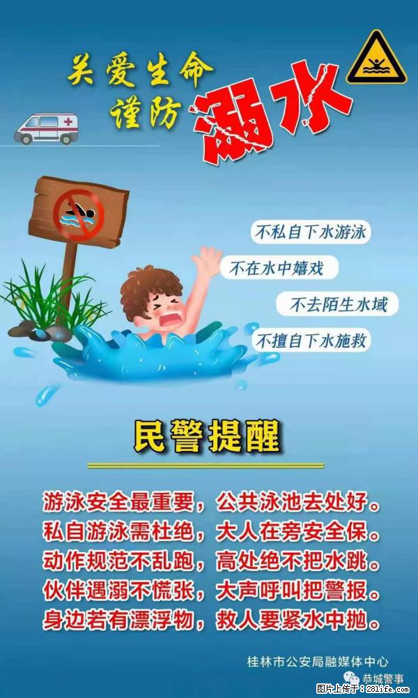 【民警提醒】关爱生命，谨防溺水 - 眉山生活资讯 - 眉山28生活网 ms.28life.net
