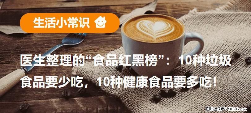 【生活小常识】医生整理的“食品红黑榜”：10种垃圾食品要少吃，10种健康食品要多吃！ - 眉山生活资讯 - 眉山28生活网 ms.28life.net