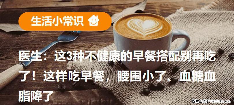 医生：这3种不健康的早餐搭配别再吃了！这样吃早餐，腰围小了、血糖血脂降了 - 眉山生活资讯 - 眉山28生活网 ms.28life.net