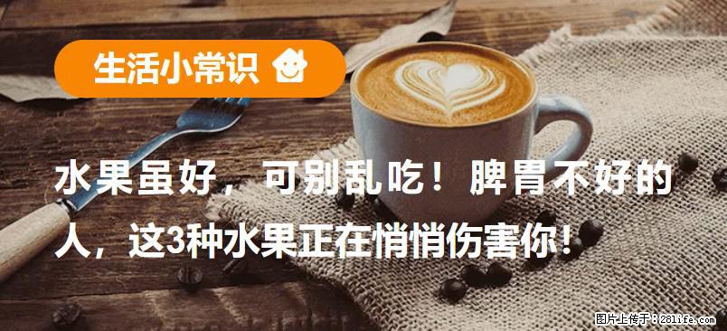 水果虽好，可别乱吃！脾胃不好的人，这3种水果正在悄悄伤害你！ - 眉山生活资讯 - 眉山28生活网 ms.28life.net