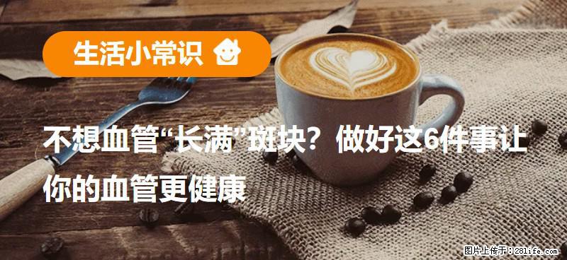 不想血管“长满”斑块？做好这6件事让你的血管更健康 - 眉山生活资讯 - 眉山28生活网 ms.28life.net