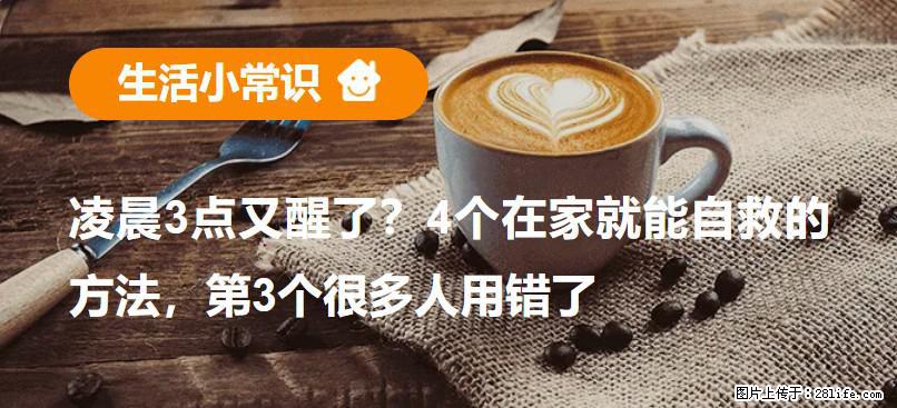 凌晨3点又醒了？4个在家就能自救的方法，第3个很多人用错了 - 眉山生活资讯 - 眉山28生活网 ms.28life.net