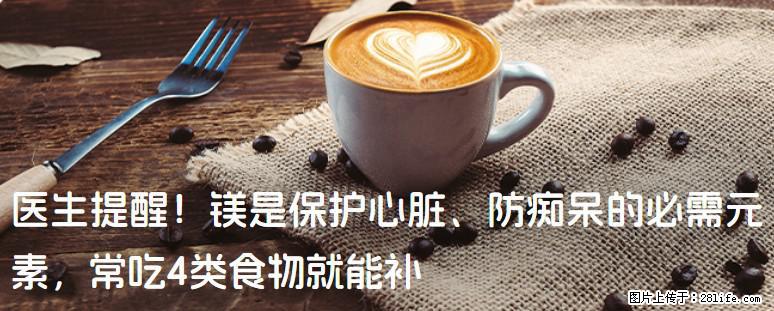 医生提醒！镁是保护心脏、防痴呆的必需元素，常吃4类食物就能补 - 眉山生活资讯 - 眉山28生活网 ms.28life.net